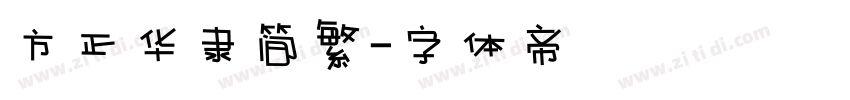 方正华隶简繁字体转换