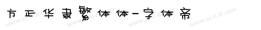 方正华隶繁体体字体转换