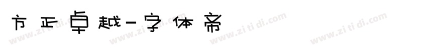方正卓越字体转换