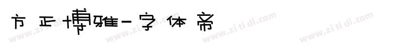方正博雅字体转换