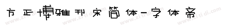 方正博雅刊宋简体字体转换