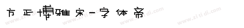 方正博雅宋字体转换