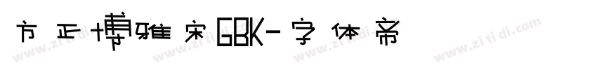 方正博雅宋GBK字体转换