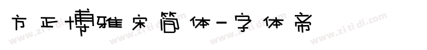 方正博雅宋简体字体转换