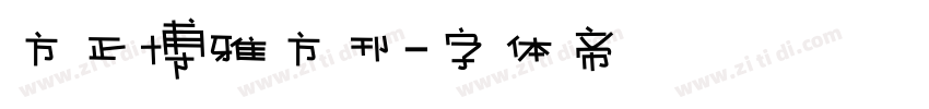 方正博雅方刊字体转换
