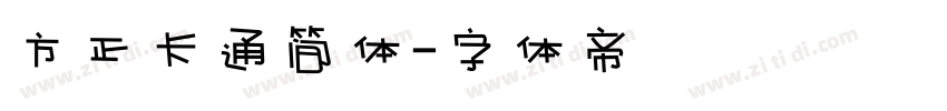 方正卡通简体字体转换