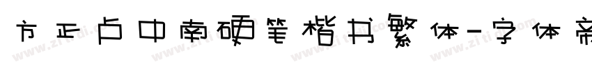 方正卢中南硬笔楷书繁体字体转换