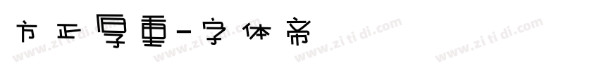 方正厚重字体转换