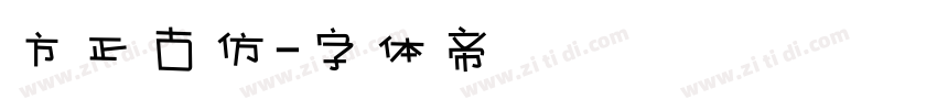 方正古仿字体转换