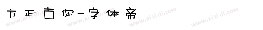 方正古你字体转换