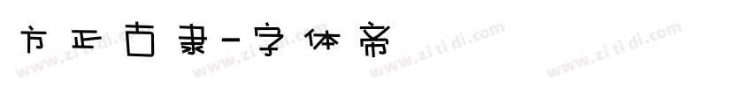 方正古隶字体转换