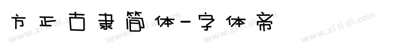 方正古隶简体字体转换