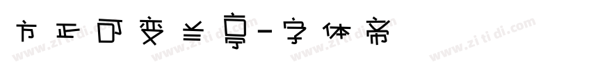 方正可变兰亭字体转换