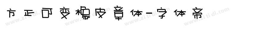 方正可变橡皮章体字体转换