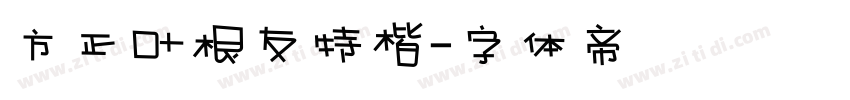 方正叶根友特楷字体转换