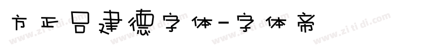 方正吕建德字体字体转换