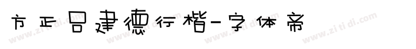 方正吕建德行楷字体转换