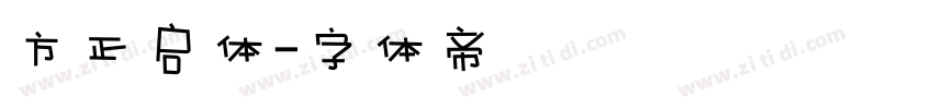 方正启体字体转换