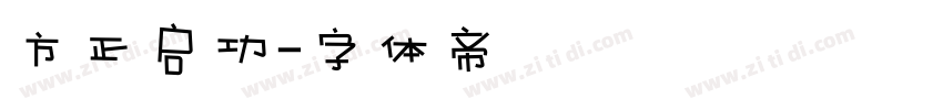 方正启功字体转换