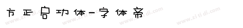 方正启功体字体转换