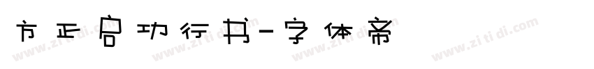 方正启功行书字体转换