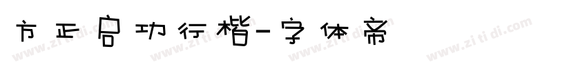 方正启功行楷字体转换
