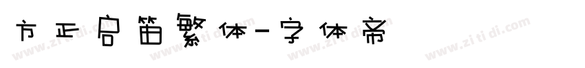 方正启笛繁体字体转换