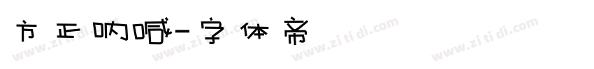 方正呐喊字体转换