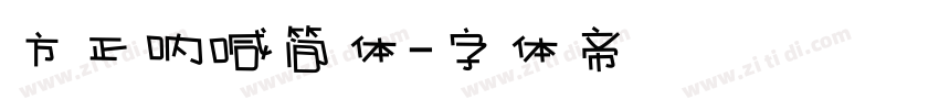 方正呐喊简体字体转换