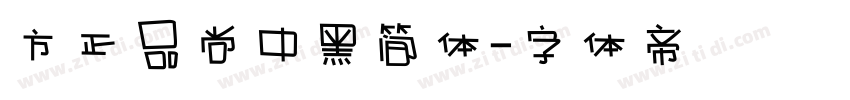 方正品尚中黑简体字体转换