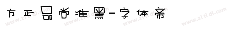 方正品尚准黑字体转换