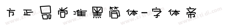 方正品尚准黑简体字体转换