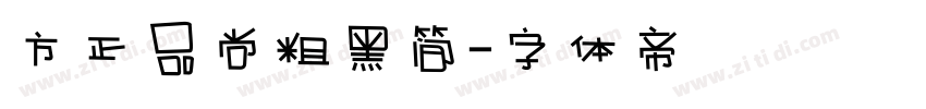 方正品尚粗黑简字体转换