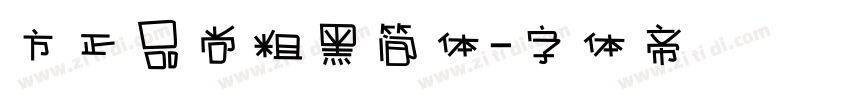 方正品尚粗黑简体字体转换