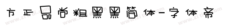 方正品尚粗黑黑简体字体转换