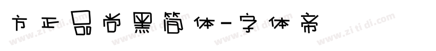 方正品尚黑简体字体转换