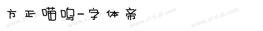 方正喵呜字体转换