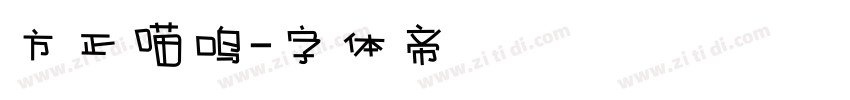 方正喵鸣字体转换