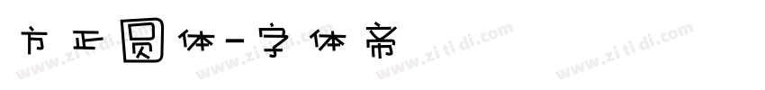 方正圆体字体转换