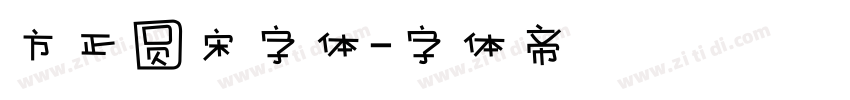 方正圆宋字体字体转换