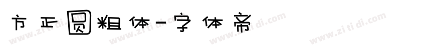 方正圆粗体字体转换