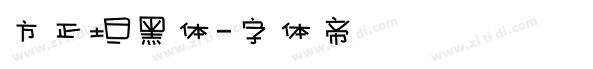 方正坦黑体字体转换