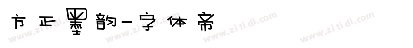方正墨韵字体转换