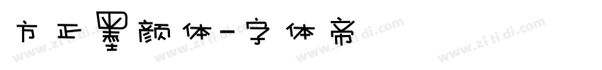方正墨颜体字体转换