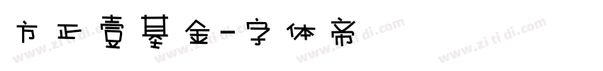 方正壹基金字体转换