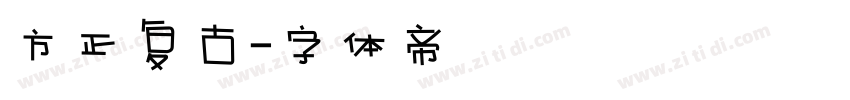 方正复古字体转换