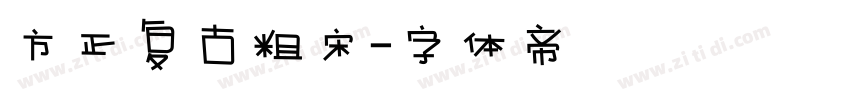 方正复古粗宋字体转换