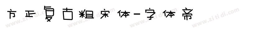 方正复古粗宋体字体转换