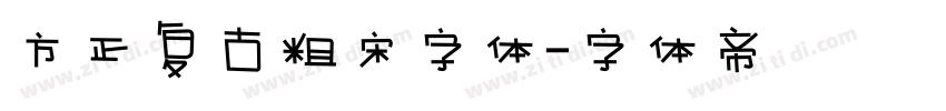 方正复古粗宋字体字体转换