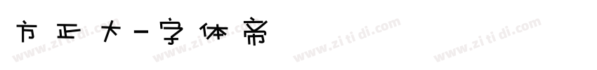 方正大字体转换
